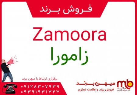 فروش برند ( زامورا Zamoora)