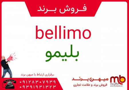 فروش برند با نام بليمو bellimo