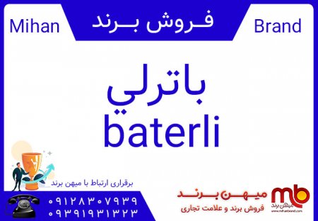 فروش برند آماده فارسی باترلي baterli