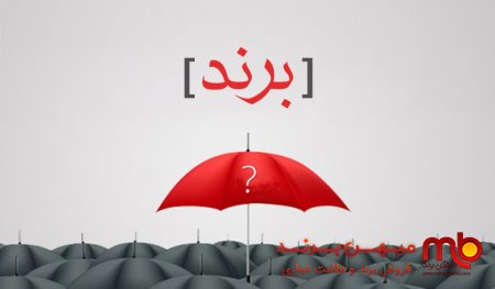 مبانی انتخاب برند