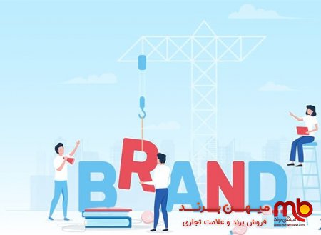 خرید برند آماده