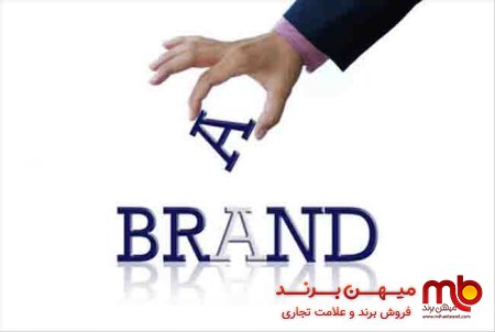برندسازی به شیوه ایرانی