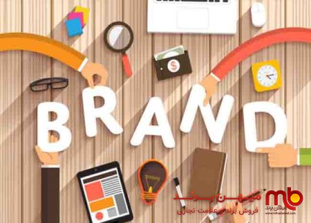 مفاهیم اولیه برند سازی