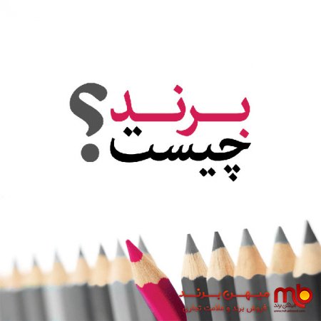 تعریف برند به زبان ساده و خودمانی