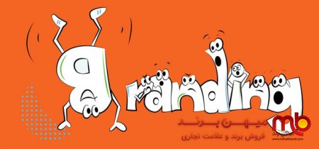 دستورالعمل ساخت نام تجاری جدید