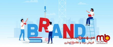راهکارها برای تقویت یک برند چیست؟