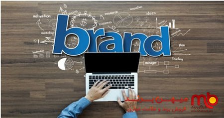 نقش برند سازی در توسعه اقتصادی