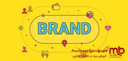 چرا کالاهای ایرانی برند نمیشوند؟