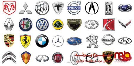 آرم خودرو های معروف نشانه چیست؟