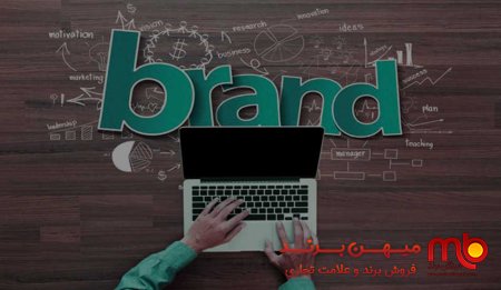 تحلیل برندهای ایرانی براساس توان‌ شان جهت تبدیل شدن به برند جهانی