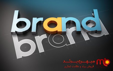 همه چیز درباره خرید و فروش برند