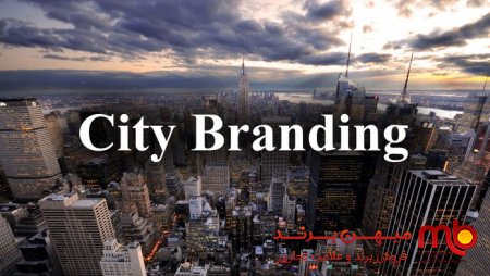 با برندسازی شهری می توان اقتصاد شهرها را بیمه کرد