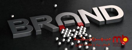 رویکردهای علمی به مدیریت برند ( از گذشته تا آینده )
