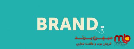 نقش تبلیغات و ترفیع فروش در خلق ارزش ویژه برند