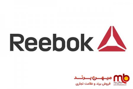برند تجاری ریبوک (Reebok brand) و تاریخچه شکل‌گیری آن