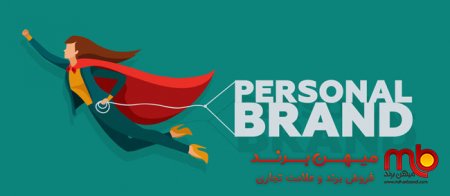 مقاومتی شدن اقتصاد ایران و حلقه مفقوده‌ای به‌نام "برندینگ"