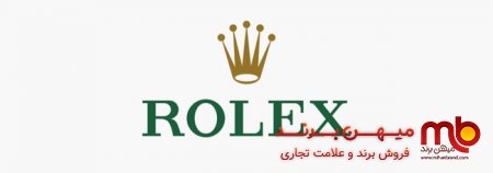 داستان برند رولکس؛ باارزش‌ترین برند ساعت در جهان