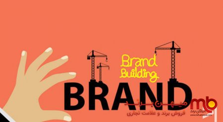 از برندسازی یا برندینگ و اهمیت آن چه می‌دانید؟