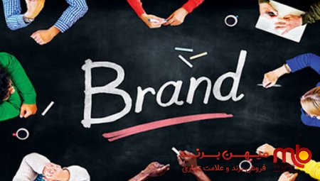 برندسازی در هفت گام – قسمت ششم