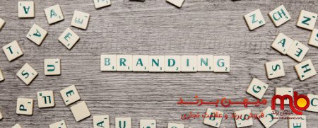 با “برند شخصی” قدرتمند ترین ابزار برای موفقیت در زندگی و کسب و کار چقدر آشنایی دارید؟