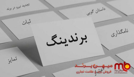 کار شما برند سازی است؟ چرا کروات نمی زنید؟