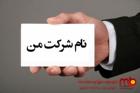 برندسازی با انتخاب اسم مناسب