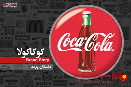 داستان برند کوکا کولا