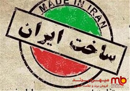 دلایل اشتیاق مردم برای خرید از برندهای ایرانی