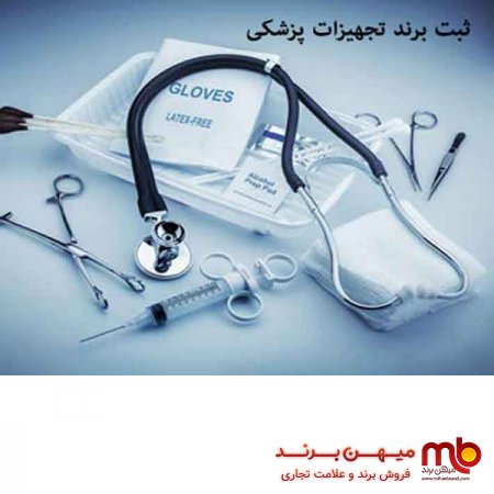 ثبت برند تجهیزات پزشکی