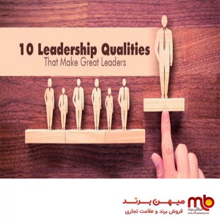 فروش برند/رهبر خوب و ۱۰ مورد از مهمترین خصوصیات رهبری کسب و کار