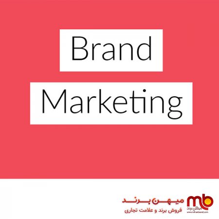فروش برند/بازاریابی برند یا برند مارکتینگ (Brand Marketing) چیست؟
