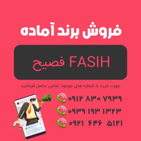فروش برند آماده فصیح FASIH