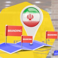 وضعیت برندسازی در ایران