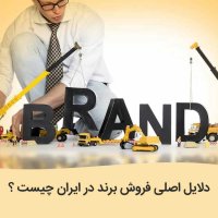 دلایل اصلی فروش برند در ایران چیست ؟