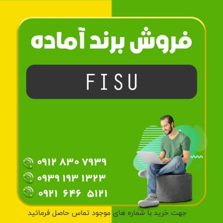 فروش برند آماده (FISU)